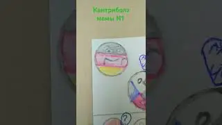 Кантриболз мемы номер1