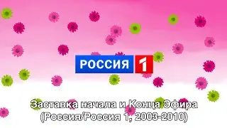 Заставка начала и конца эфира (Россия/Россия 1, 2003-2010) с логотипом Россия 1 2010-2012.