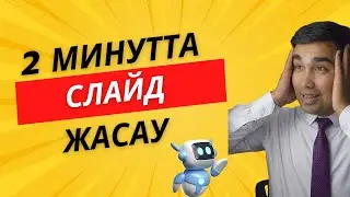 Gamma AI  жасанды интелект көмегімен презентациялар жасау