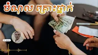 បំណុលគ្រោះថ្នាក់និងមិនគ្រោះថ្នាក់៣ប្រភេទ​ - 3 types of hazardous nonhazardous debts - Cultivate idea