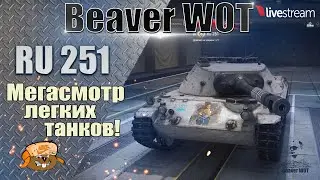 Ru 251 ● КАК ИГРАТЬ, ОБОРУДОВАНИЕ, ПОЛЕВАЯ МОДЕРНИЗАЦИЯ ● Стрим 12+ МИР ТАНКОВ