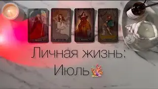 4 КОРОЛЕВЫ👠ЛЮБОВЬ В ИЮЛЕ🕊️в паре/свободные/сложная ситуация+ совет