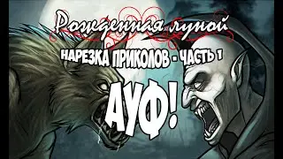 Рожденная Луной ● НАРЕЗКА ПРИКОЛОВ Часть 1 - АУФ!