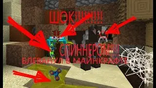 ШОК!! БЛЕВАНУЛ СПИННЕРОМ В МАЙНКРАФТЕ! УМЕРЛА КОРОВА НАХУЙ!!!!!!