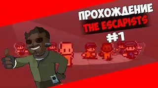 Прохождение ► The Escapists #1 - НАЧАЛО!