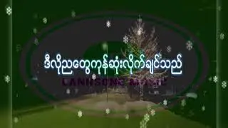 ဒီဇင်ဘာည Lyrics - လင်းနစ်