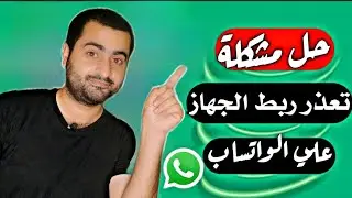 حل مشكلة تعذر الربط في واتساب المعدل