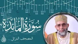سورة المائدة / ترتيل المقرئ حسن صالح