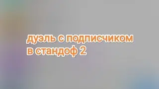 дуэль с подписчиком в стандоф 2 😅