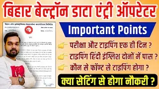 Bihar Beltron DEO Exam से जुड़ी महत्वपूर्ण जानकारी | बेल्ट्रॉन CBT परीक्षा और टाइपिंग एक ही दिन होगा?