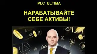 PLC Ultima. Нарабатывайте себе активы plcux.