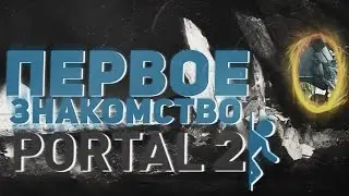 Первое знакомство с Portal 2
