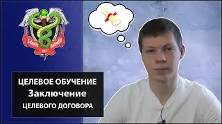 Целевое обучение в ординатуре. Как подготовить документы и какой алгоритм действий?
