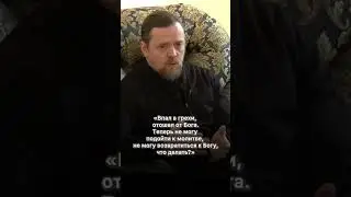 «Впал в грехи, отошел от Бога. Теперь не могу подойти к молитве, что делать?»