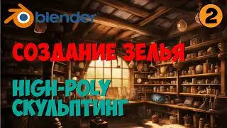 Game-ready модель в #Blender №3. High-poly, скульптинг.