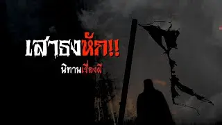 เสาธงหัก | นิทานเรื่องผี EP.12 [เรื่องเล่า]