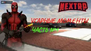 УГАРНЫЕ МОМЕНТЫ, ВЫБИЛ АБАКАН, ВСТРЕТИЛ МНОГО ПОДПИСЧИКОВ, | НЕКСТ РП |