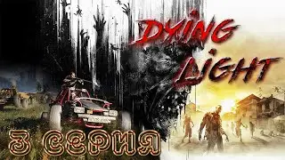 Прохождение Dying Light — Часть 3 Максимальная сложность Кошмар | Лучшая часть серии Dying Light
