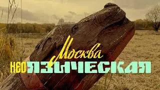 МОСКВА неоЯЗЫЧЕСКАЯ