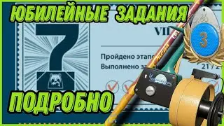 ЮБИЛЕЙНЫЕ ЗАДАНИЯ - ПОДРОБНО КАК ПРОЙТИ?| Прохождение всех ЭТАПОВ вместе с вами! | Русская Рыбалка 4