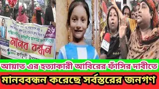 চট্টগ্রামের চাঞ্চল্যকর শিশু আয়াত এর হত্যাকারীর বিচারের দাবীতে মানববন্ধন করেছে সর্বস্তরের জনগণ
