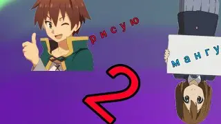 рисую мангу 2!!😨