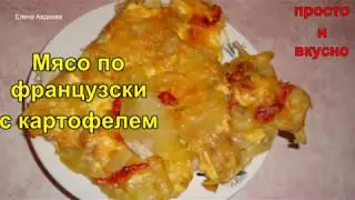 Мясо по-французски с картофелем