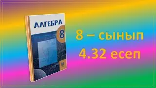 Алгебра. 8-сынып. 4.32 есеп