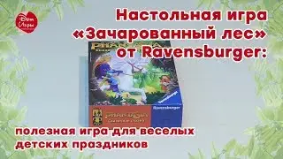 Настольная игра «Зачарованный лес» от Ravensburger: полезная игра для веселых детских праздников