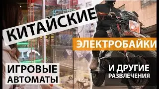 Китайские электробайки и электроскутеры / Как выбрать? / Интересный способ провести вечер в Китае
