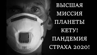 🕉 КЕТУ И БОЛЕЗНИ 2020 🕉