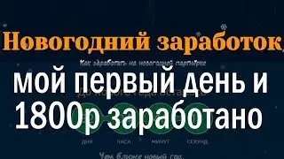 как заработать перед новым годом/курс новогодний заработок алексей морусов
