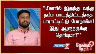 "பீகாரில் இருந்து வந்து நம்ம பாடத்திட்டத்தை பாராட்டிட்டு போறாங்க! இது ஆளுநருக்கு தெரியுமா?"