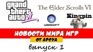 НОВОСТИ О THE ELDER SCROLLS 6, УТЕЧКИ ПРО GTA 6, РЕМАСТЕР KINGPIN,ИЗМЕНЕНИЯ В UBISOFT 21 ЯНВАРЯ 2019