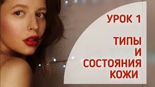 УХОД ЗА КОЖЕЙ ✔️УРОК 1. Как правильно определить тип кожи и ее состояния