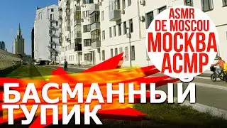Басманный тупик. Москва АСМР / ASMR de Moscou / ASMR of Moscow