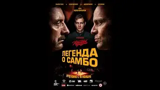Легенда о самбо