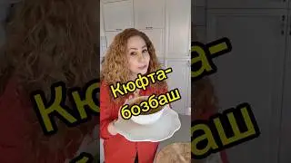 Кюфта - Бозбаш Очень вкусный мясной суп 