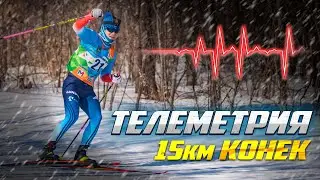 Телеметрия, беговые лыжи, конек
