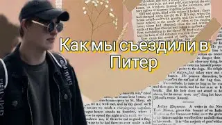 КАК МЫ СЪЕЗДИЛИ В ПИТЕР//МОИ ГРАМОТЫ