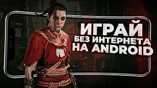 12 ЛУЧШИХ ОФФЛАЙН ИГР  НА ANDROID и IOS В 2024 ГОДУ!