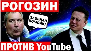Рогозин хочет запретить YouTube! Хакеры атакуют Starlink! Anonymous взломали Центробанка РФ!