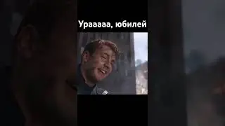 Юбилей че