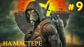 Прохождение ►S.T.A.L.K.E.R.: Чистое небо мод Last Fallout Overhaul  # 9