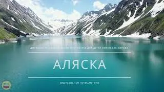 Виртуальное путешествие «Аляска»