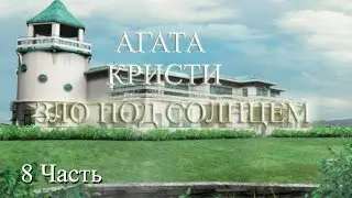 Прохождение Agatha Christie: Evil Under the Sun | Агата Кристи: Зло под Солнцем (8-11)