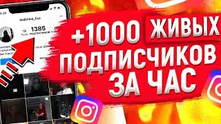 Как НАКРУТИТЬ ПОДПИСЧИКОВ в ИНСТАГРАМЕ (НОВАЯ НАКРУТКА Подписчиков в Инстаграме 2021)