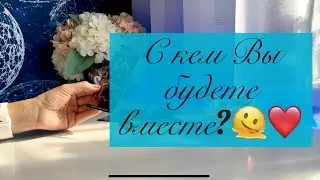С кем Вы будете вместе? ❤️🫠