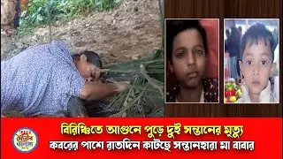 দুই সন্তানের ক*ব-রের পাশে রাতদিন কাটছে সন্তানহারা মা বাবার।