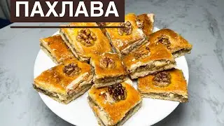 Ен онай рецепт Пахлава.Пахлава
